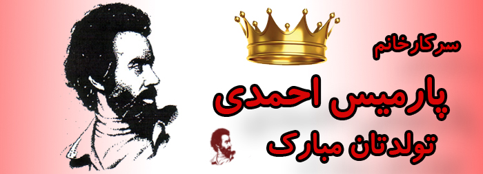 سرکار خانم پارمیس احمدی تولدت مبارک